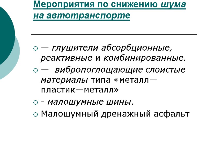 Мероприятия по снижению шума на автотранспорте  — глушители абсорбционные, реактивные и комбинированные. —